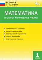 Математика. 1 класс. Итоговые контрольные работы.