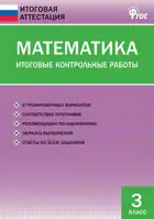 Математика. 3 класс. Итоговые контрольные работы.