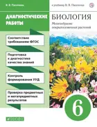 Биология. 6 класс. Многообразие покрытосеменных растений. Диагностические работы.