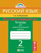Русский язык. 2 класс. Потренируйся!. Тетрадь для самостоятельных работ. Часть 1.