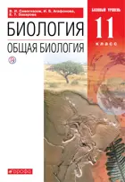 Общая биология. 11 класс. Учебник. Базовый.