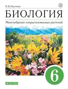 Биология. 6 класс. Многообразие покрытосеменных растений. Учебное пособие.