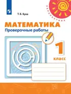 Математика. 1 класс. Проверочные работы. Перспектива. 