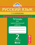 Русский язык. 2 класс. Потренируйся!. Тетрадь для самостоятельных работ. Часть 2.