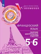 Французский язык. 5-6 класс. Сборник контрольных заданий. 