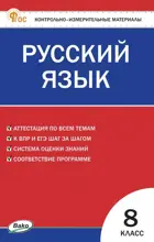 Русский язык. 8 класс. КИМ. ФГОС. Новый.
