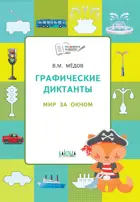 Медов. 5-6 лет. Мир за окном. Графические диктанты.
