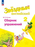 Звездный английский. 2 класс. Сборник упражнений. ФГОС Новый.