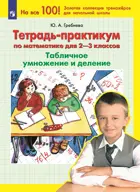 Математика. 2-3 класс. Табличное умножение и деление. Тетрадь-практикум.