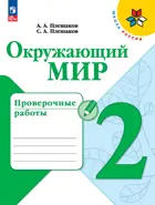 Окружающий мир. 2 класс. Проверочные работы. ФГОС Новый.