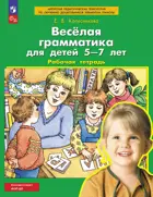 Веселая грамматика для детей 5-7 лет. ФГОС ДО Новый. 