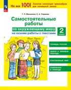 Окружающий мир. 2 класс. Самостоятельные работы на основе работы с текстами.