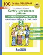 Окружающий мир. 2 класс. Самостоятельные работы на основе работы с текстами.
