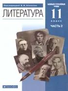 Литература. 11 класс. Учебник. Часть 2. Базовый и углубленный.