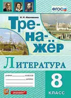 Литература. 8 класс. Тренажер.