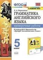 Английский язык. 5 класс. Spotlight. Проверочные работы.