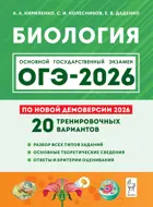 ОГЭ-2026. Биология. 9 класс. 20 тренировочных вариантов. Подготовка к ОГЭ.
