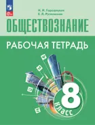 Обществознание. 8 класс. Рабочая тетрадь. (1-ое издание).