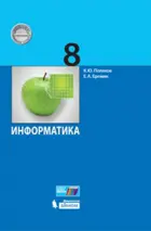 Информатика. 8 класс. Учебник.