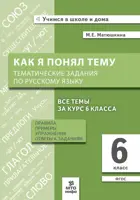 Русский язык. 6 класс. Как я понял тему. Тематические задания по русскому языку. Правила, примеры, упражнения.