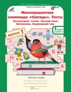 1 класс. Многопредметная олимпиада "Снегирь". Рабочая тетрадь. 