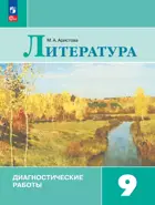 Литература. 9 класс. Диагностические работы. ФГОС Новый.