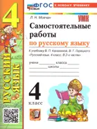 Русский язык. 4 класс. Самостоятельные работы. Школа России. ФГОС новый. (к новому учебнику).