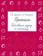 4-6 лет. Прописи. Готовим руку к письму.