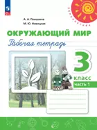 Окружающий мир. 3 класс. Рабочая тетрадь. Часть 1. Перспектива. (к новому учебному пособию). 