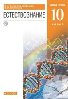 Естествознание. 10 класс. Учебник. Базовый.