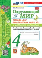 Окружающий мир. 4 класс. Тетрадь для практических работ с дневником наблюдений. Часть 1. Школа России.ФГОС НОВЫЙ (к новому учебнику)