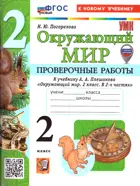 Окружающий мир. 2 класс. Проверочные работы. УМК Плешаков. ФГОС новый. (к новому учебнику). (с новыми картами).
