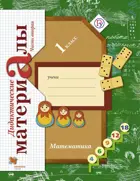 Математика. 1 класс. Дидактический материал. Часть 2.