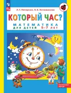 Который час? Математика для детей 5-7 лет.
