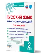 Русский язык. 2 класс. Работа с информацией. Тренажёр для школьников.