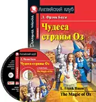 Чудеса страны Оз. Книга для чтения на английском языке+МР3.