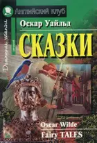 Сказки. Книга для чтения на английском языке.