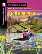 Дюймовочка. Книга для чтения на английском языке.