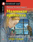 Маленькая принцесса. Книга для чтения на английском языке.