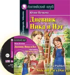 Дневник Ника и Пэт. Книга для чтения на английском языке+CD.