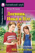 Дневник Ника и Пэт. Книга для чтения на английском языке.