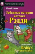 Забавные истории котенка Рэдди. Книга для чтения на английском языке.