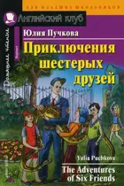 Приключения шестерых друзей. Книга для чения на английском языке.