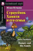 Страусёнок Хампти и его семья. Книга для чтения на английском языке.