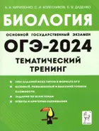 ОГЭ-2024. Биология. Тематический тренинг. 