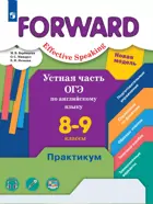 Английский язык. 8-9 класс. Forward. Устная часть ОГЭ. Практикум. (Просвещение).