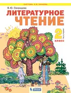Литературное чтение. 2 класс. Учебник. Часть 1. ФГОС. (Бином).