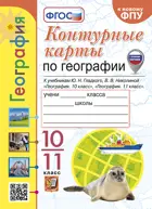 Николина. География. 10-11 класс. Контурные карты. УМК Гладкий, Николина. (к новому ФПУ).