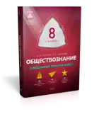 Обществознание. 8 класс. Модульный триактив-курс.