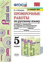 Русский язык. 5 класс. Проверочные работы. УМК Ладыженской.